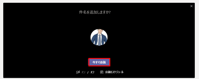 「今すぐ会議」