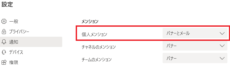 個人メンションの通知設定