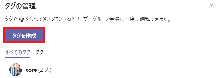 「タグを作成」を押す