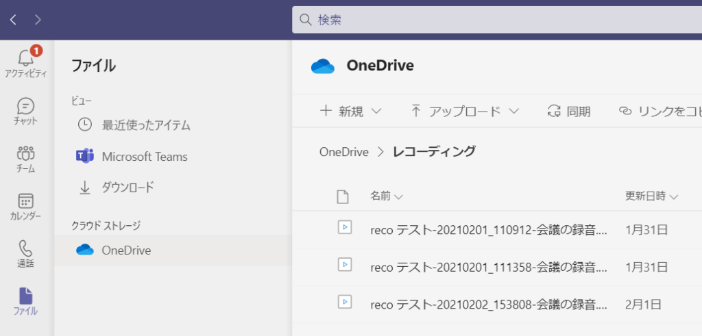 Outlook の予定表からセットされた会議の場合、レコーディングデータは録画を開始したユーザーの OneDrive for Business に保存される