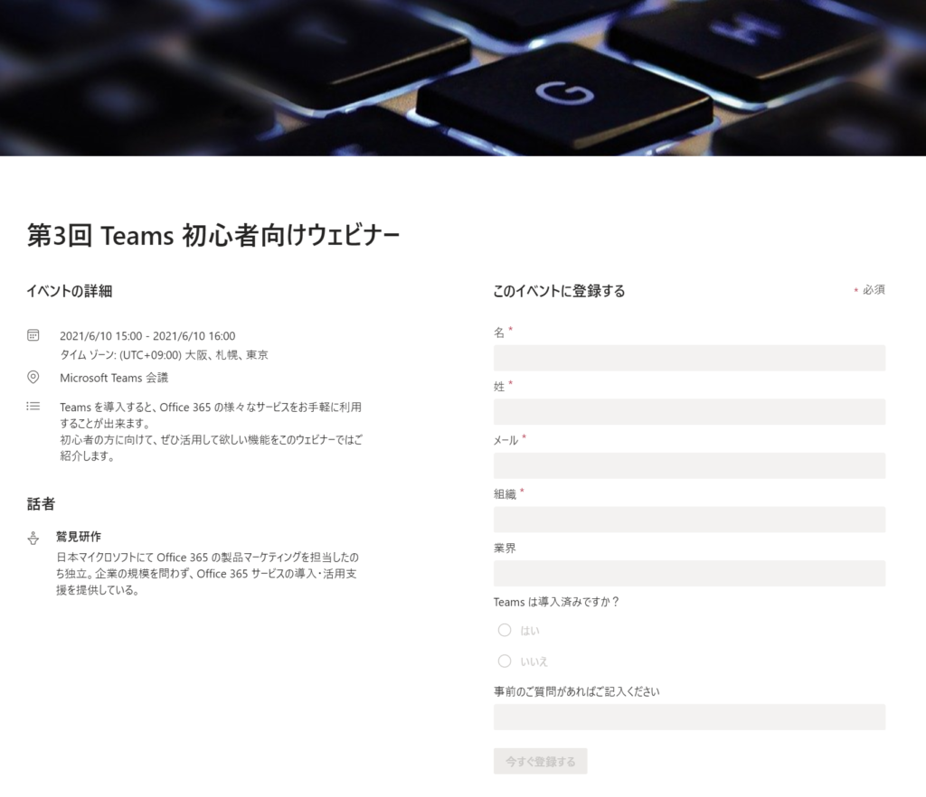 Teams ウェビナーの登録フォーム