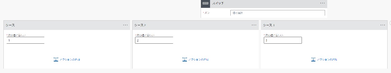 Flow分岐スイッチ