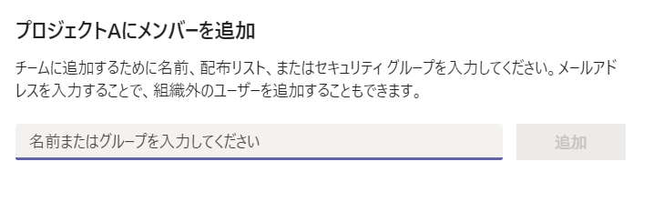 チームメンバーの追加