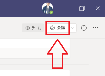 チームのチャネル右上の「会議」を押す