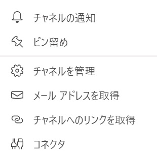 Teams のチャネルメールアドレスの取得