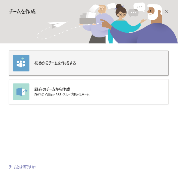 初めからチームを作るかどうか選択できます