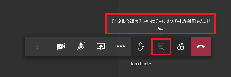 「今すぐ会議」にチーム外のユーザーを招待しても、そのユーザーはチャットが利用できない。