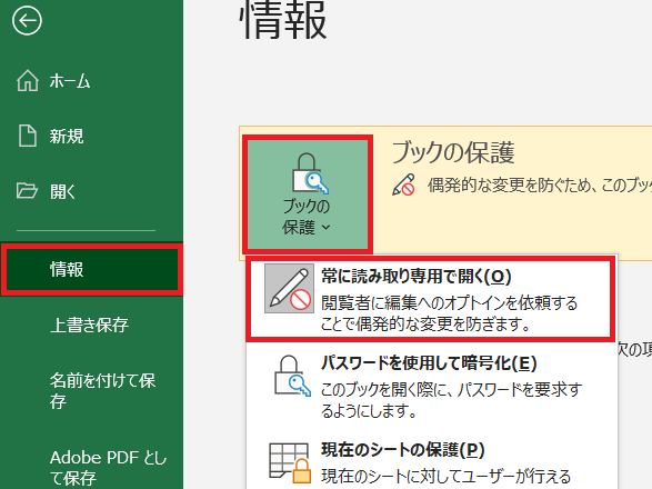 「常に読み取り専用で開く」を設定