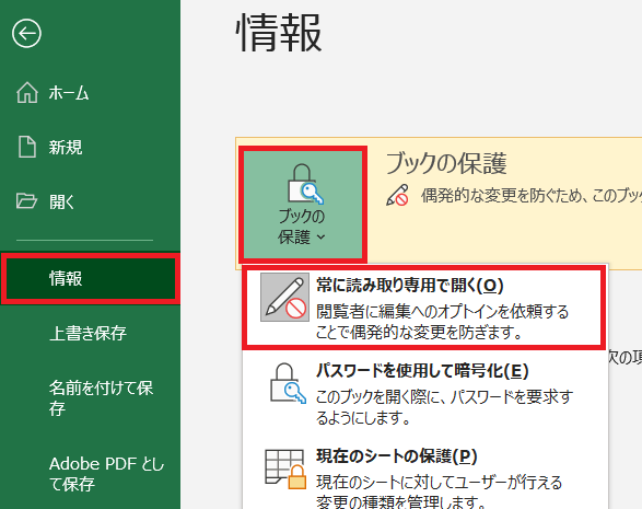 「常に読み取り専用で開く」を設定