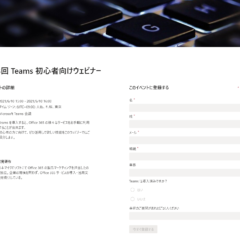 Teams ウェビナーの登録フォーム